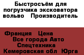 Быстросъём для погрузчика эксковатора вольво › Производитель ­ Франция › Цена ­ 15 000 - Все города Авто » Спецтехника   . Кемеровская обл.,Юрга г.